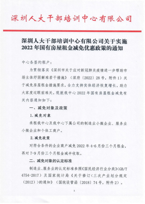 深圳人大干部培訓(xùn)中心有限公司關(guān)于實(shí)施2022年國(guó)有房屋租金減免優(yōu)惠政策的通知(1)_1.jpg